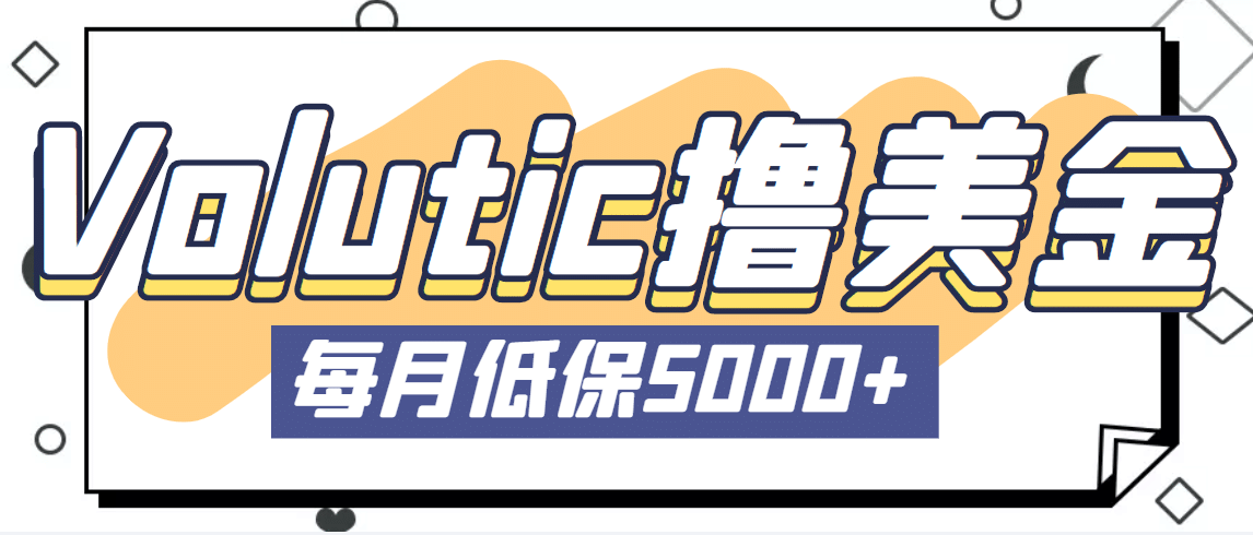 最新国外Volutic平台看邮箱赚美金项目，每月最少稳定低保5000+【详细教程】去创吧-网创项目资源站-副业项目-创业项目-搞钱项目黑蛋搞钱