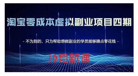淘宝蓝海虚拟项目4.0，让你最大化15-20天内起店和快速实操去创吧-网创项目资源站-副业项目-创业项目-搞钱项目黑蛋搞钱