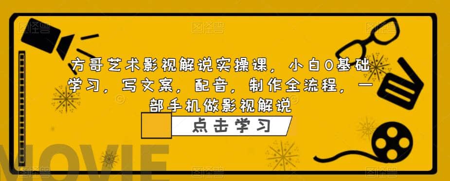 影视解说实战课，小白0基础 写文案 配音 制作全流程 一部手机做影视解说去创吧-网创项目资源站-副业项目-创业项目-搞钱项目黑蛋搞钱