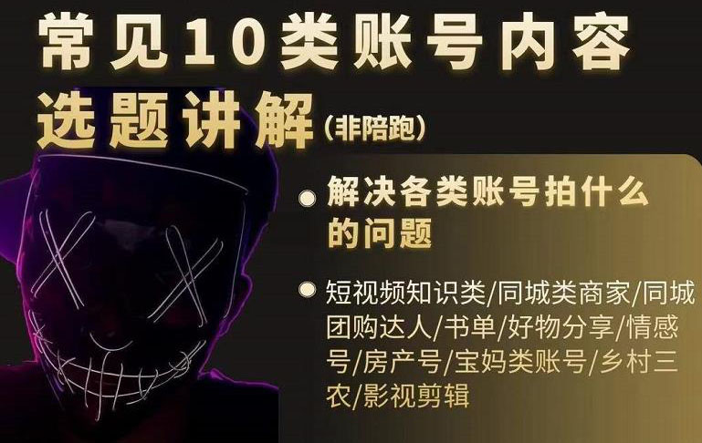 短视频常见10类账号内容选题讲解，解决各类账号拍什么的问题去创吧-网创项目资源站-副业项目-创业项目-搞钱项目黑蛋搞钱