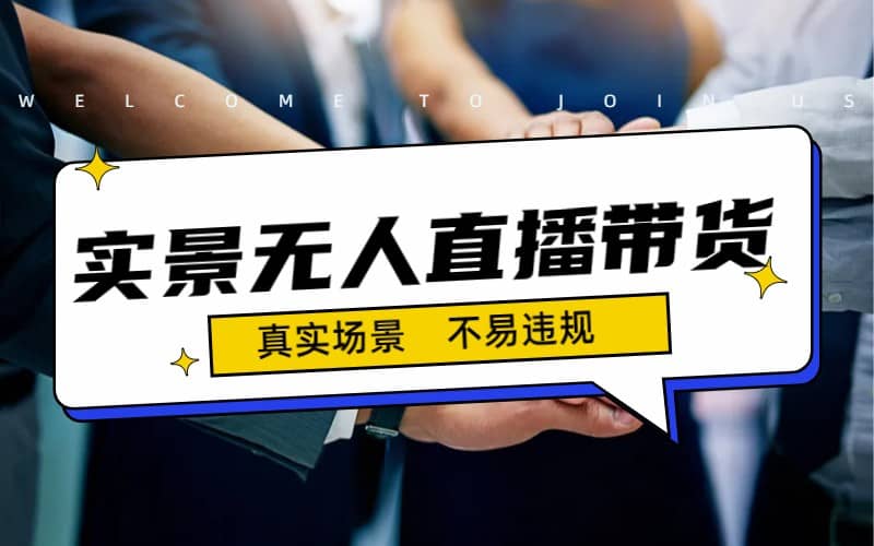 日入500+的实景无人直播带货最新玩法去创吧-网创项目资源站-副业项目-创业项目-搞钱项目黑蛋搞钱