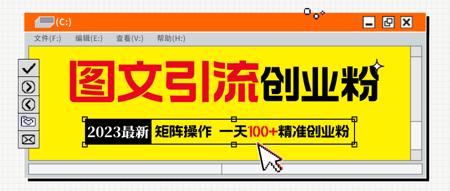 2023最新图文引流创业粉教程，矩阵操作，日引100+精准创业粉去创吧-网创项目资源站-副业项目-创业项目-搞钱项目黑蛋搞钱