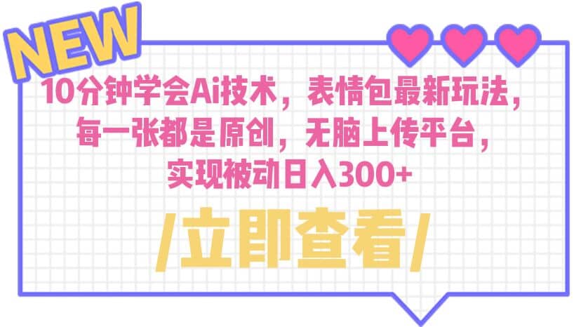 10分钟学会Ai技术，表情包最新玩法，每一张都是原创 无脑上传平台 日入300+去创吧-网创项目资源站-副业项目-创业项目-搞钱项目黑蛋搞钱