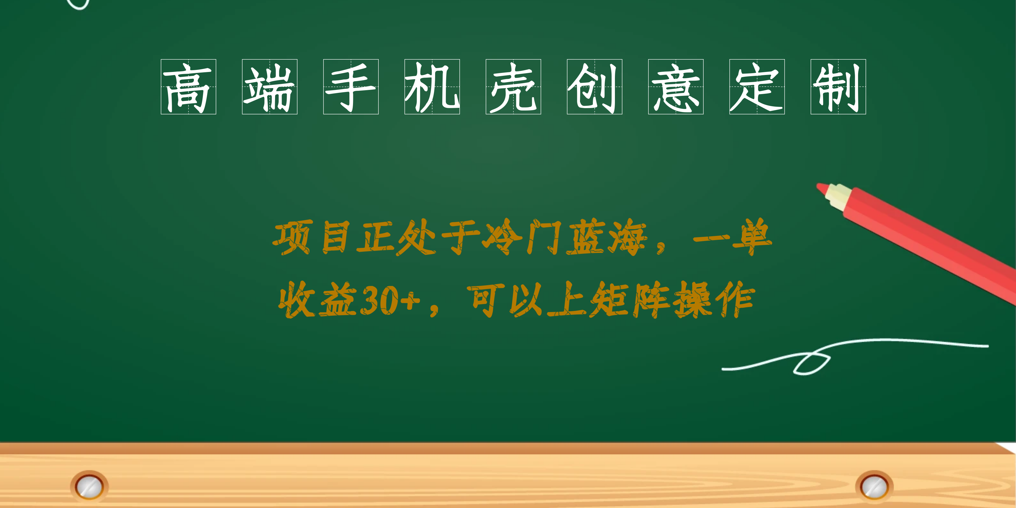 高端手机壳创意定制，项目正处于蓝海，每单收益30+，可以上矩阵操作去创吧-网创项目资源站-副业项目-创业项目-搞钱项目黑蛋搞钱