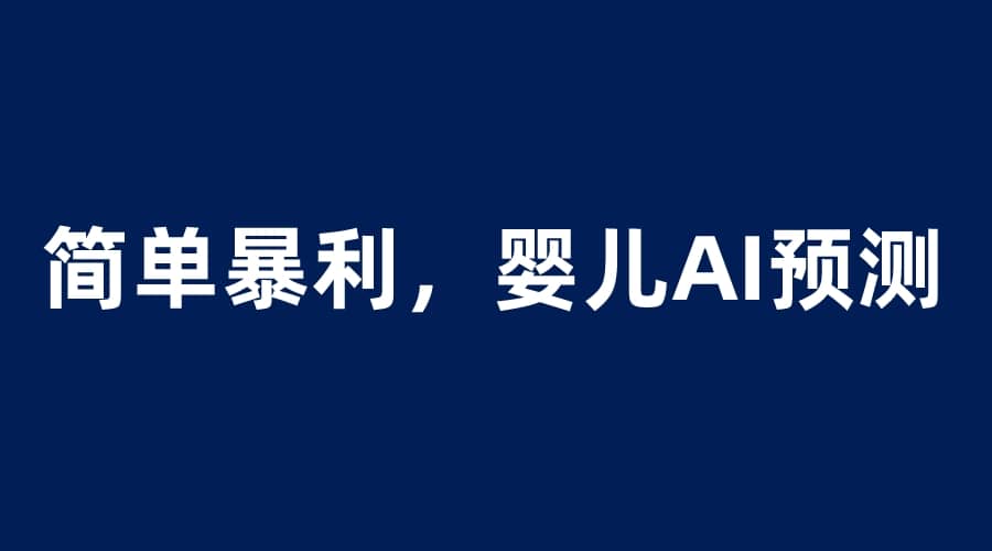 婴儿思维彩超AI项目，一单199暴利简单，一天保守1000＋去创吧-网创项目资源站-副业项目-创业项目-搞钱项目黑蛋搞钱