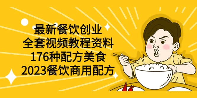 最新餐饮创业（全套视频教程资料）176种配方美食，2023餐饮商用配方去创吧-网创项目资源站-副业项目-创业项目-搞钱项目黑蛋搞钱