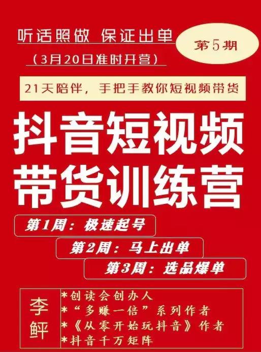 李鲆·抖音‬短视频带货练训‬营第五期，手把教手‬你短视带频‬货，听照话‬做，保证出单去创吧-网创项目资源站-副业项目-创业项目-搞钱项目黑蛋搞钱