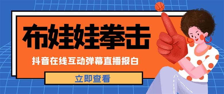外面收费1980抖音布娃娃拳击直播项目，抖音报白，实时互动直播【详细教程】去创吧-网创项目资源站-副业项目-创业项目-搞钱项目黑蛋搞钱