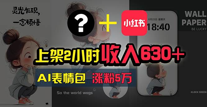 上架2小时收入630+，只要有手就能做的AI搞钱项目，奶奶看完都能学会!去创吧-网创项目资源站-副业项目-创业项目-搞钱项目黑蛋搞钱