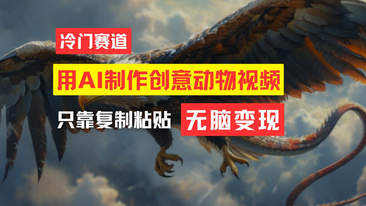 教你免费制作吸睛动物合成视频，轻松月入过万！去创吧-网创项目资源站-副业项目-创业项目-搞钱项目黑蛋搞钱