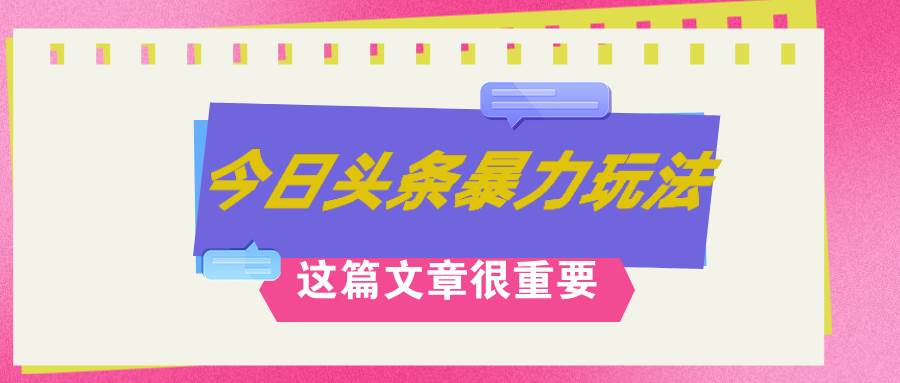 AI创作，八月底最新玩法！！！，轻松日入3k+,错过后悔一生去创吧-网创项目资源站-副业项目-创业项目-搞钱项目黑蛋搞钱