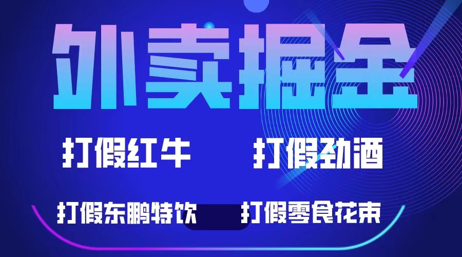外卖掘金：红牛、劲酒、东鹏特饮、零食花束，一单收益至少500+去创吧-网创项目资源站-副业项目-创业项目-搞钱项目黑蛋搞钱