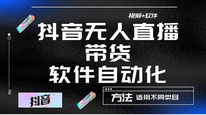 最详细的抖音自动无人直播带货：适用不同类目，视频教程+软件去创吧-网创项目资源站-副业项目-创业项目-搞钱项目黑蛋搞钱