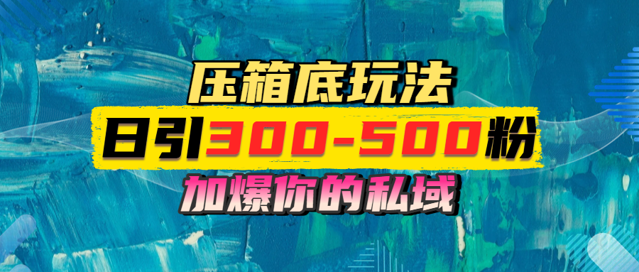 一天引流300-500粉，加爆你的私域，且都是实时变现，轻松日入1000+去创吧-网创项目资源站-副业项目-创业项目-搞钱项目黑蛋搞钱