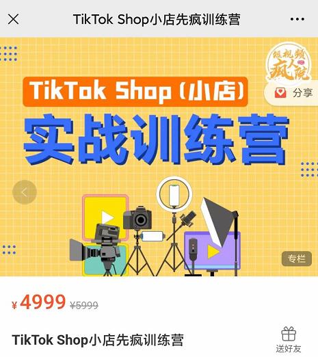 疯人院TikTok Shop小店先疯训练营，开启2022年海外小店带货，从0到1掌握TK小店运营技巧去创吧-网创项目资源站-副业项目-创业项目-搞钱项目黑蛋搞钱