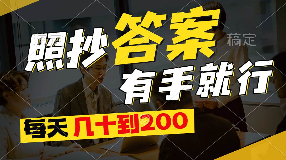 照抄答案，有手就行，每天几十到200去创吧-网创项目资源站-副业项目-创业项目-搞钱项目黑蛋搞钱
