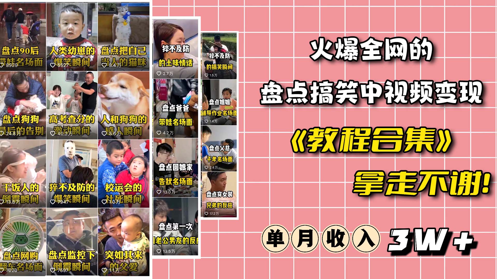 火爆抖音的搞笑盘点中视频项目 （附全套素材包+工具礼包）去创吧-网创项目资源站-副业项目-创业项目-搞钱项目黑蛋搞钱