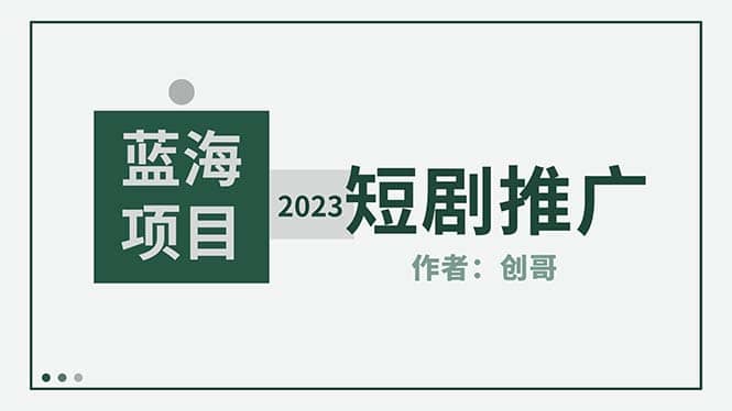 短剧CPS训练营，新人必看短剧推广指南【短剧分销授权渠道】去创吧-网创项目资源站-副业项目-创业项目-搞钱项目黑蛋搞钱