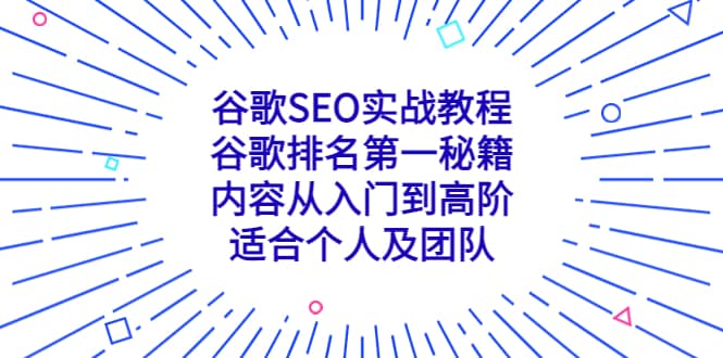 谷歌SEO实战教程：谷歌排名第一秘籍，内容从入门到高阶，适合个人及团队去创吧-网创项目资源站-副业项目-创业项目-搞钱项目黑蛋搞钱