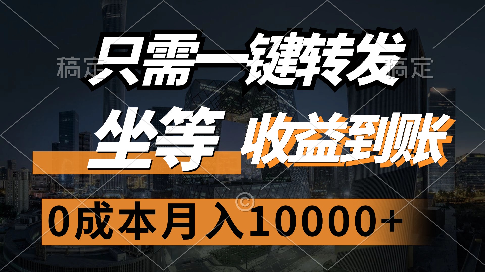 只需一键转发，坐等收益到账，0成本月入10000+去创吧-网创项目资源站-副业项目-创业项目-搞钱项目黑蛋搞钱