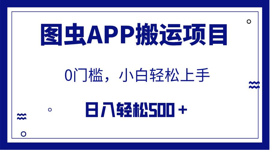 【全网首发】图虫APP搬运项目，小白也可日入500＋无任何门槛（附详细教程）去创吧-网创项目资源站-副业项目-创业项目-搞钱项目黑蛋搞钱