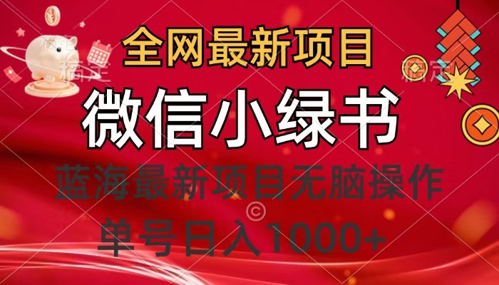 全网最新项目，微信小绿书，做第一批吃肉的人，一天十几分钟，无脑单号日入1000+去创吧-网创项目资源站-副业项目-创业项目-搞钱项目黑蛋搞钱