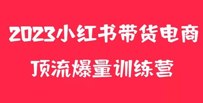 小红书电商爆量训练营，月入3W+！可复制的独家养生花茶系列玩法去创吧-网创项目资源站-副业项目-创业项目-搞钱项目黑蛋搞钱