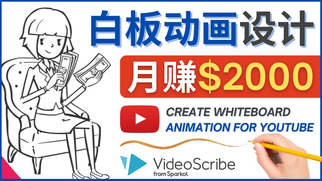 创建白板动画（WhiteBoard Animation）YouTube频道，月赚2000美元去创吧-网创项目资源站-副业项目-创业项目-搞钱项目黑蛋搞钱