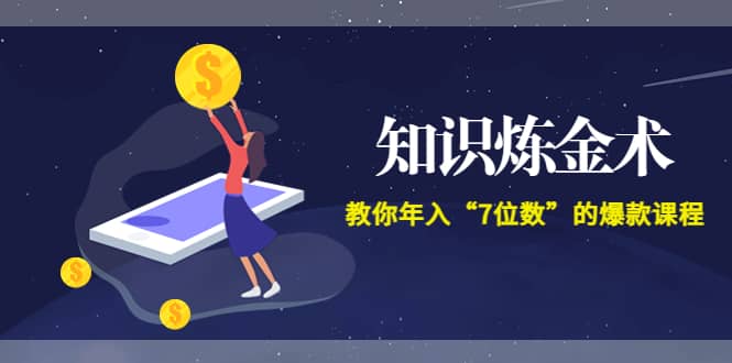 《知识炼金术》教你年入“7位数”的爆款课程 (全集录音+文档+导图)去创吧-网创项目资源站-副业项目-创业项目-搞钱项目黑蛋搞钱