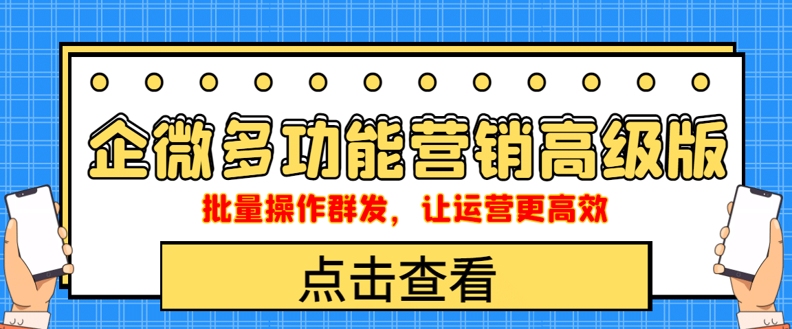 企业微信多功能营销高级版，批量操作群发，让运营更高效去创吧-网创项目资源站-副业项目-创业项目-搞钱项目黑蛋搞钱