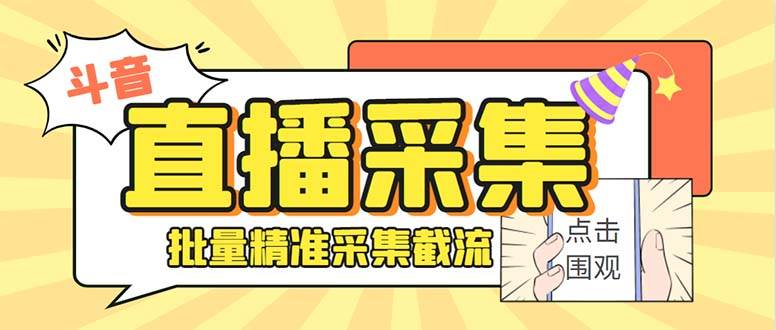 最新斗音直播间获客助手，支持同时采集多个直播间【采集脚本+使用教程】去创吧-网创项目资源站-副业项目-创业项目-搞钱项目黑蛋搞钱