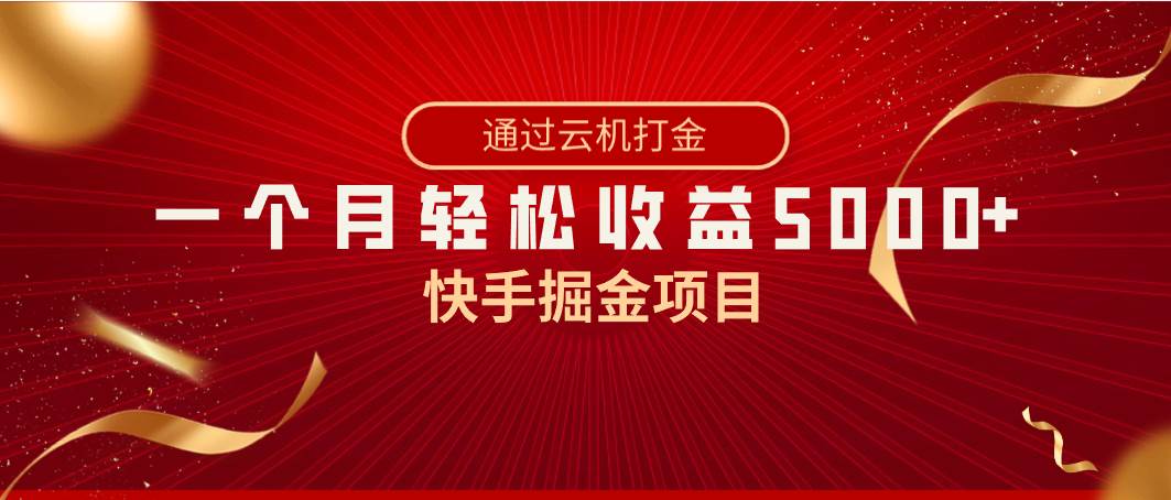 快手掘金项目，全网独家技术，一台手机，一个月收益5000+，简单暴利去创吧-网创项目资源站-副业项目-创业项目-搞钱项目黑蛋搞钱