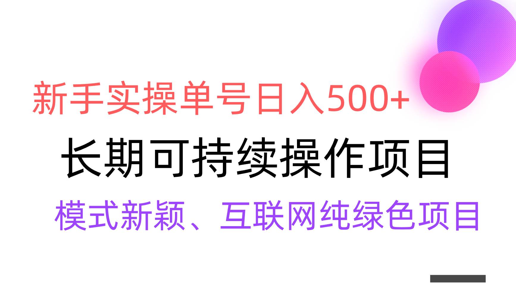 【全网变现】新手实操单号日入500+，渠道收益稳定，批量放大去创吧-网创项目资源站-副业项目-创业项目-搞钱项目黑蛋搞钱