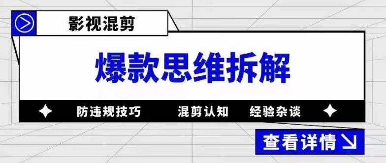 影视混剪爆款思维拆解 从混剪认知到0粉小号案例 讲防违规技巧 各类问题解决去创吧-网创项目资源站-副业项目-创业项目-搞钱项目黑蛋搞钱