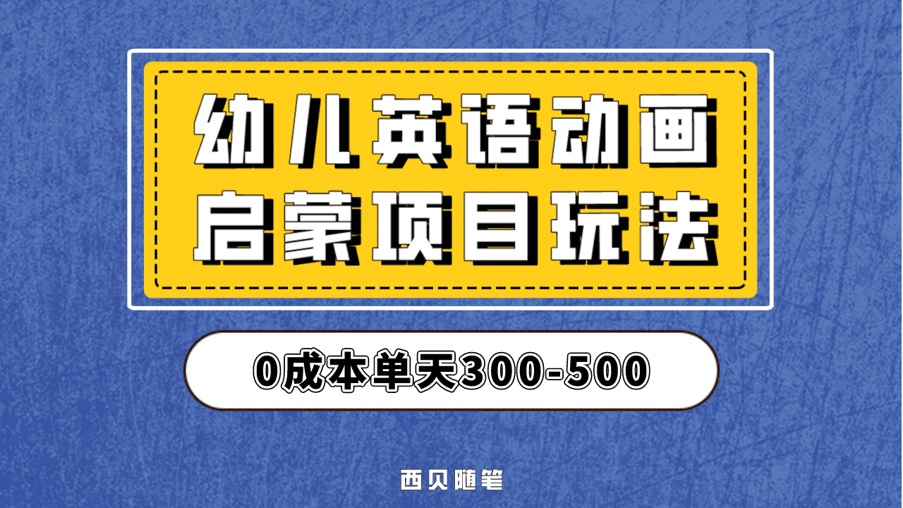 最近很火的，幼儿英语启蒙项目，实操后一天587！保姆级教程分享！去创吧-网创项目资源站-副业项目-创业项目-搞钱项目黑蛋搞钱