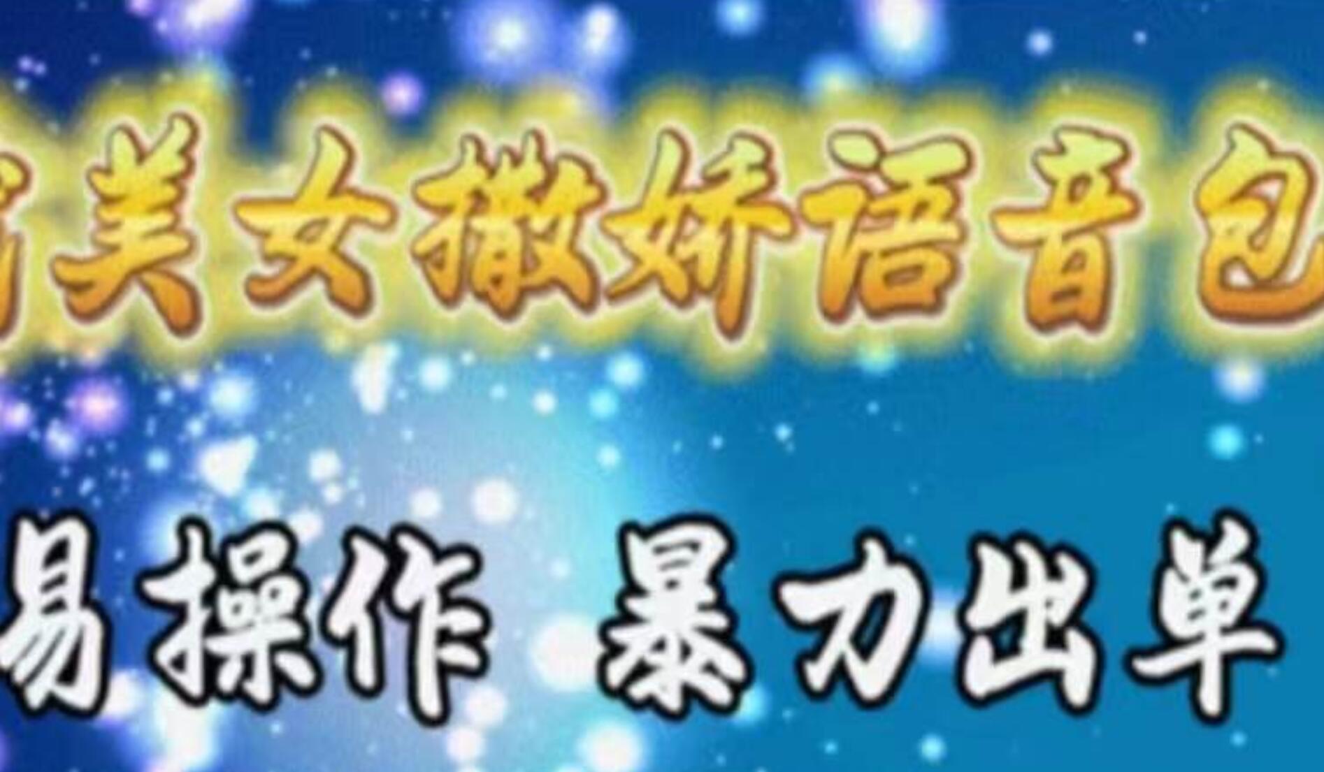 车载美女撒娇语音包，执行就出单，月入3000＋，小白看完课程就能马上实操去创吧-网创项目资源站-副业项目-创业项目-搞钱项目黑蛋搞钱