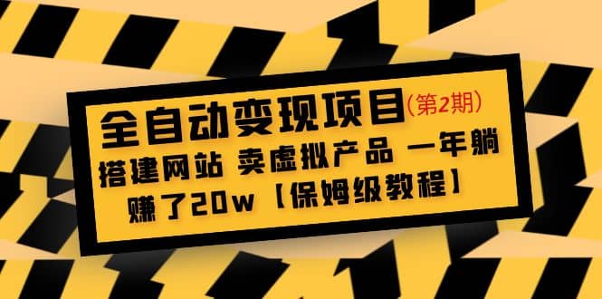 全自动变现项目第2期：搭建网站 卖虚拟产品 一年躺赚了20w【保姆级教程】去创吧-网创项目资源站-副业项目-创业项目-搞钱项目黑蛋搞钱