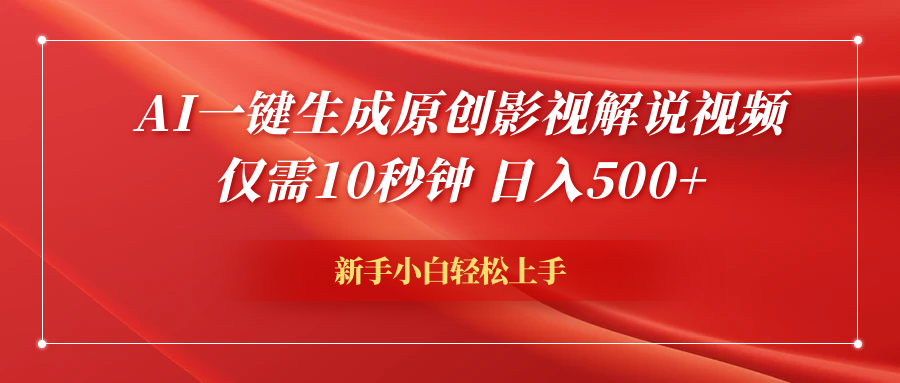 AI一键生成原创影视解说视频，仅需10秒钟，日入600+去创吧-网创项目资源站-副业项目-创业项目-搞钱项目黑蛋搞钱