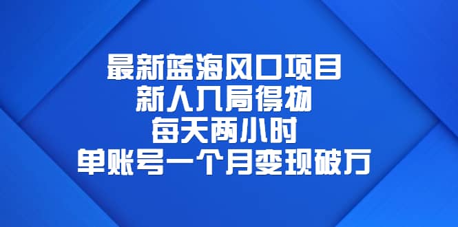 最新蓝海风口项目，新人入局得物，每天两小时，单账号一个月变现破万去创吧-网创项目资源站-副业项目-创业项目-搞钱项目黑蛋搞钱