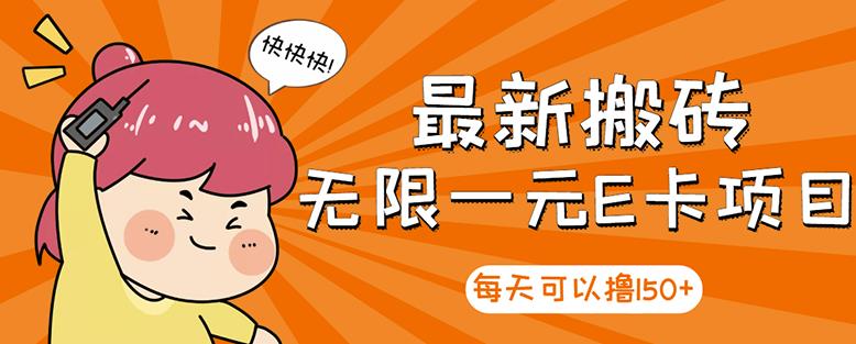 高端精品】最新搬砖无限一元E卡项目，每天可以撸150+多劳多得，可实操去创吧-网创项目资源站-副业项目-创业项目-搞钱项目黑蛋搞钱
