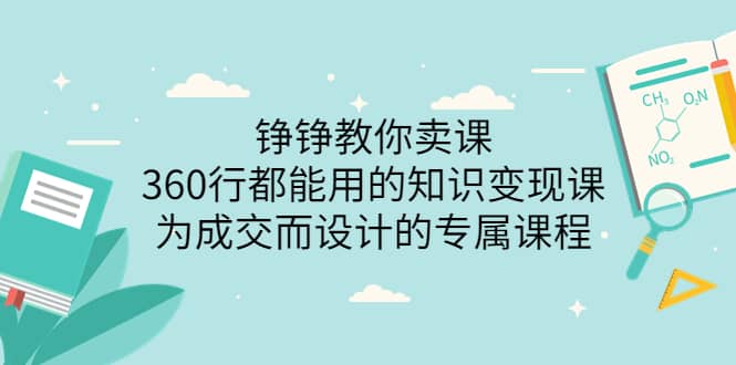 360行都能用的知识变现课，为成交而设计的专属课程-价值2980去创吧-网创项目资源站-副业项目-创业项目-搞钱项目黑蛋搞钱