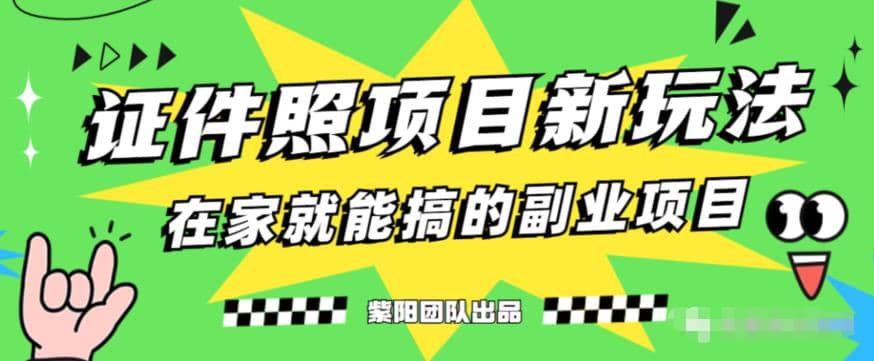 能月入过万的蓝海高需求，证件照发型项目全程实操教学【揭秘】去创吧-网创项目资源站-副业项目-创业项目-搞钱项目黑蛋搞钱