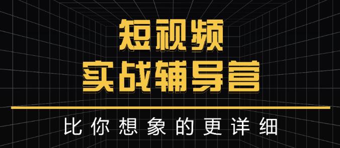 达人队长:短视频实战辅导营，比你想象的更详细去创吧-网创项目资源站-副业项目-创业项目-搞钱项目黑蛋搞钱