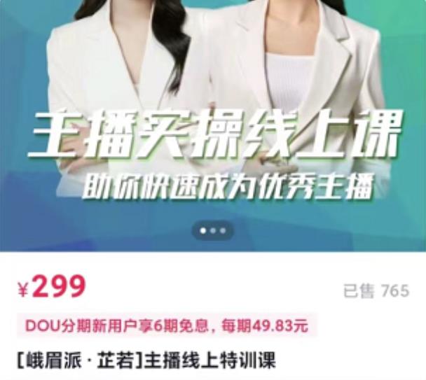 主播实操线上特训课，助你快速成为优秀王播去创吧-网创项目资源站-副业项目-创业项目-搞钱项目黑蛋搞钱