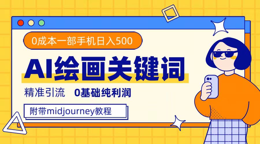 利用全套ai绘画关键词，精准引流，0成本纯利润，一部手机日入500+去创吧-网创项目资源站-副业项目-创业项目-搞钱项目黑蛋搞钱