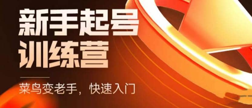 抖音电商-新手起号特训营，菜鸟变老手 快速入门 新手商家超全入门课程大全去创吧-网创项目资源站-副业项目-创业项目-搞钱项目黑蛋搞钱