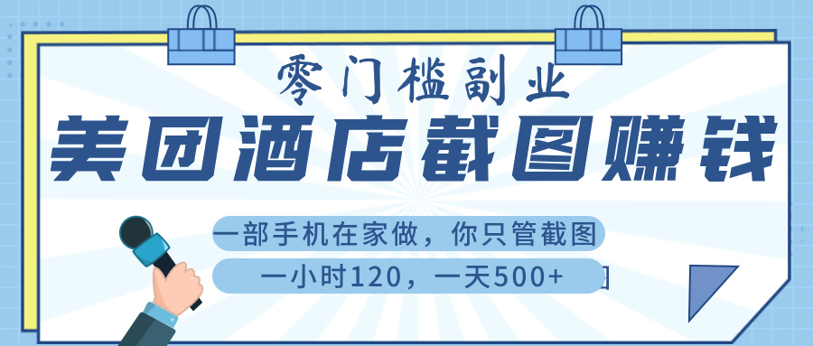 美 团 酒店截 图 ， 一部手机在家做， 你只管 截 图 ， 一小 时 120 ， 一天 500+去创吧-网创项目资源站-副业项目-创业项目-搞钱项目黑蛋搞钱