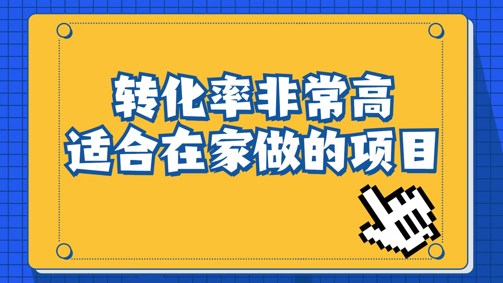 小红书虚拟电商项目：从小白到精英（视频课程+交付手册）去创吧-网创项目资源站-副业项目-创业项目-搞钱项目黑蛋搞钱