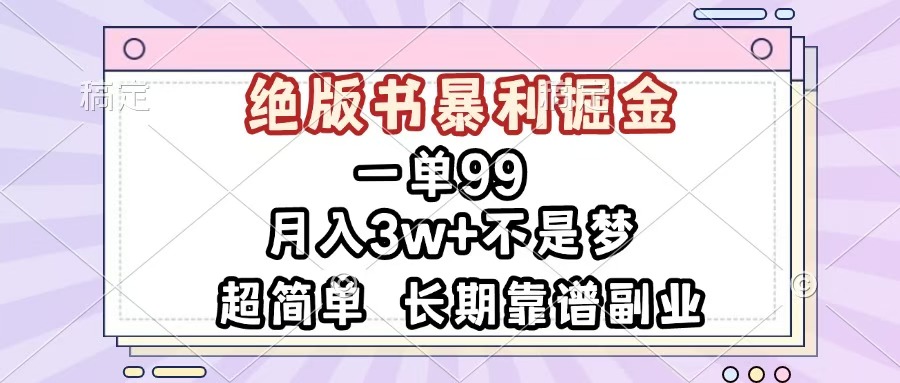 一单99，绝版书暴利掘金，超简单，月入3w+不是梦，长期靠谱副业去创吧-网创项目资源站-副业项目-创业项目-搞钱项目黑蛋搞钱