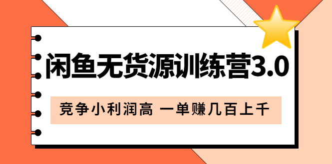 闲鱼无货源训练营3.0：竞争小利润高 一单赚几百上千（教程+手册）第3次更新去创吧-网创项目资源站-副业项目-创业项目-搞钱项目黑蛋搞钱